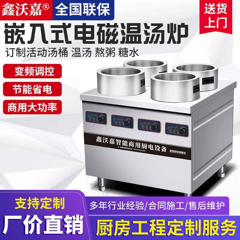 鑫沃嘉商用电磁保温汤锅嵌入式卤肉煲汤灶保温汤锅暖汤锅厨房设备