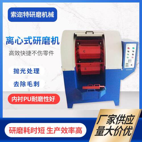 厂家离心行星式研磨机速离心抛光机小五金精磨研磨机工业