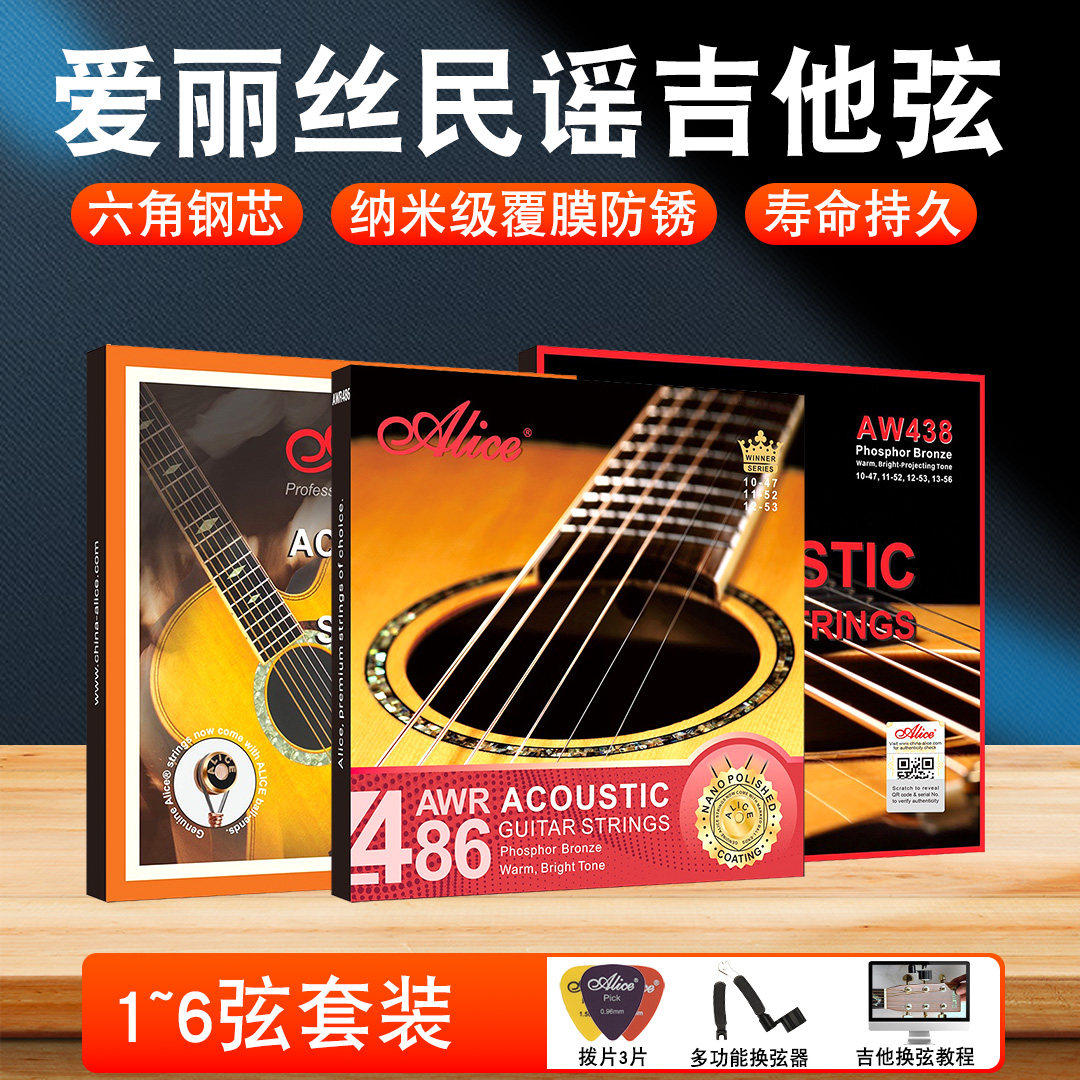 Alice爱丽丝吉他弦一套木吉他琴弦AW438民谣吉他弦线全套琴弦防锈