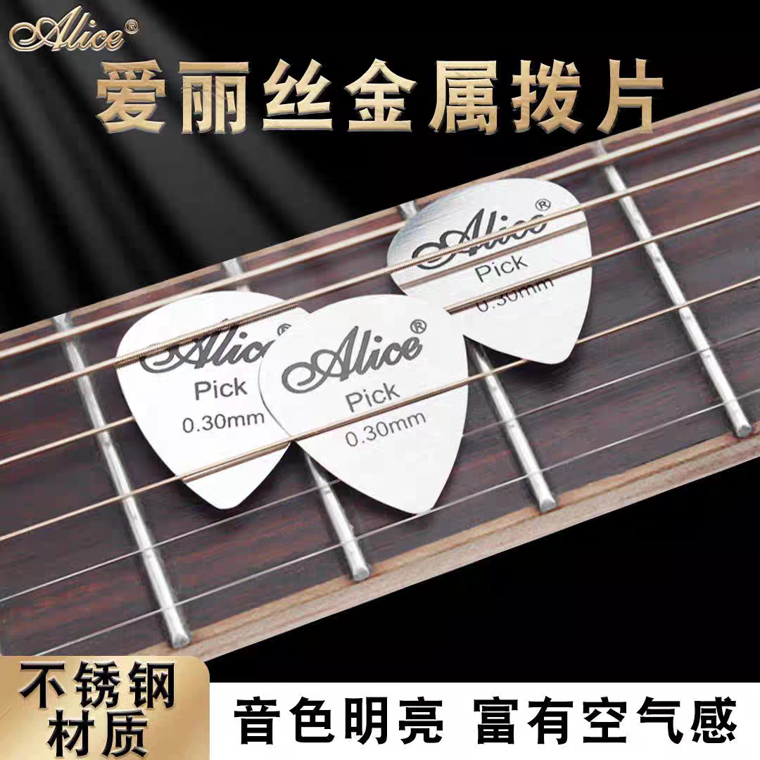 Alice爱丽丝不锈钢拨片吉他拨片木电吉他弹片尤克里里拨片0.3金属