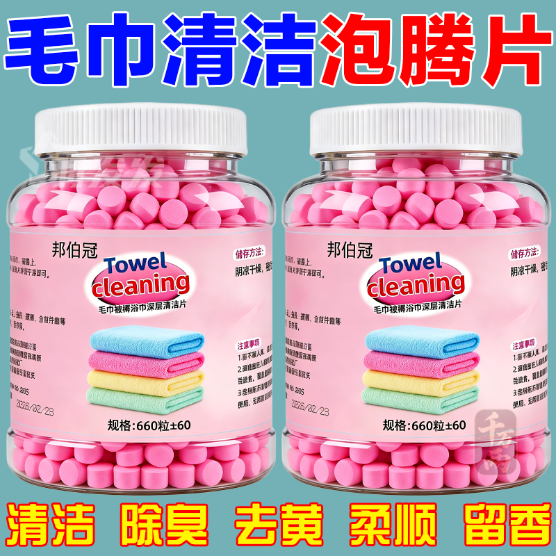 毛巾专用浓缩清洁片清洗片发黄发硬发臭还原剂去除异味除菌泡腾片