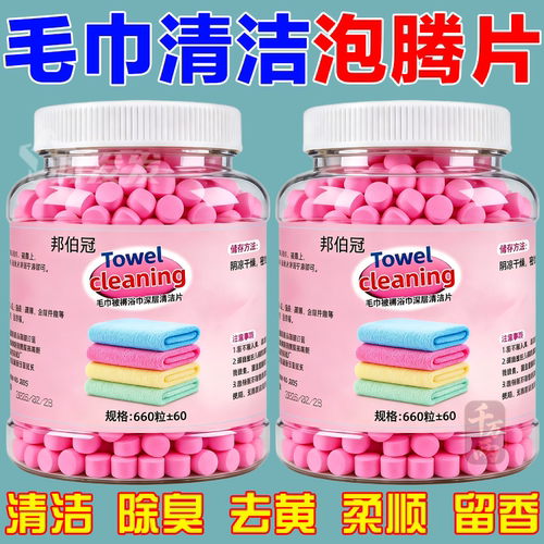 毛巾专用浓缩除菌除臭泡腾片