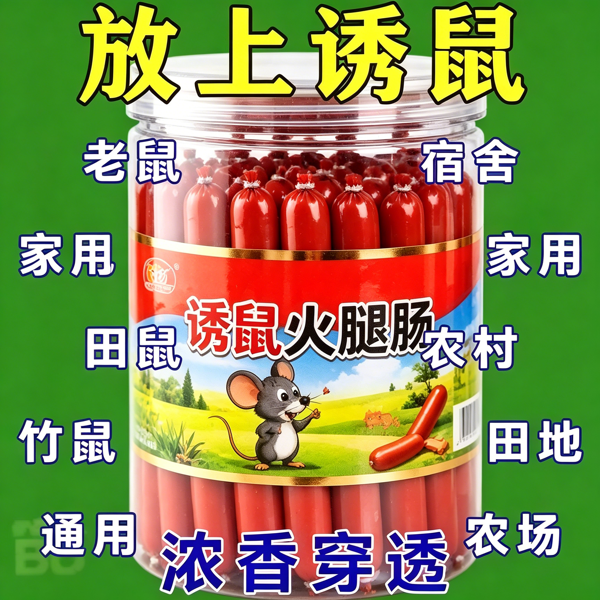 101香味浓郁捕鼠诱饵火腿肠