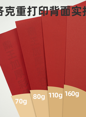 红色A4纸打印纸B5大红色复印纸a5彩色70g80g加厚110g克A3彩纸160g