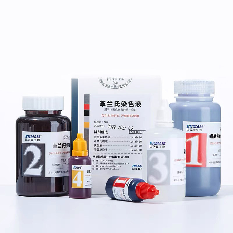 比克曼革兰氏染色液试剂盒结晶紫/龙胆紫液/碘液/脱色液/沙黄溶液