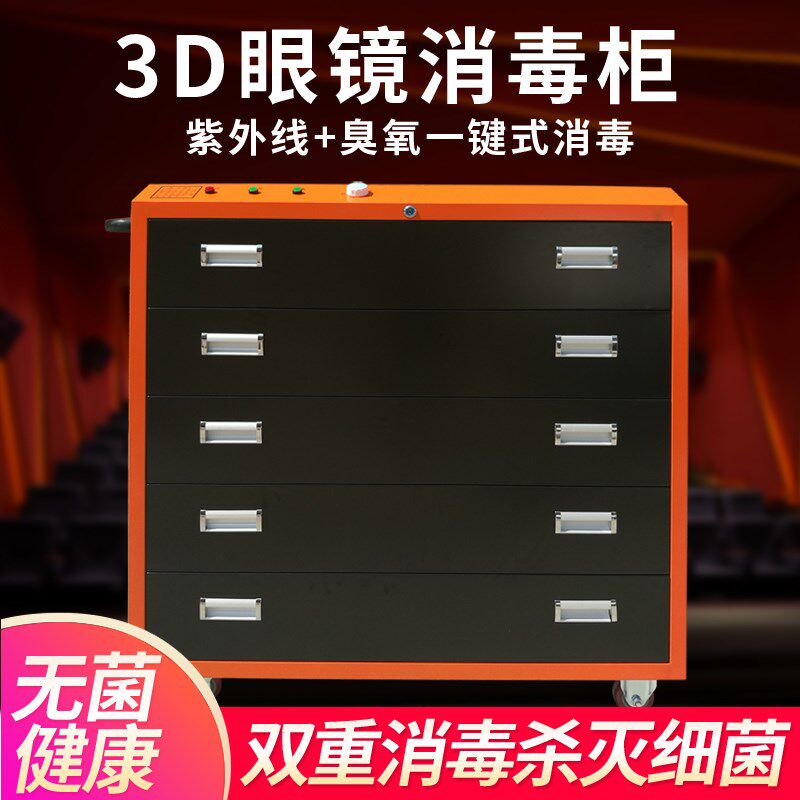 电影院3D眼镜消毒柜紫外线臭氧眼镜存放消毒柜4抽3d眼镜消毒推车