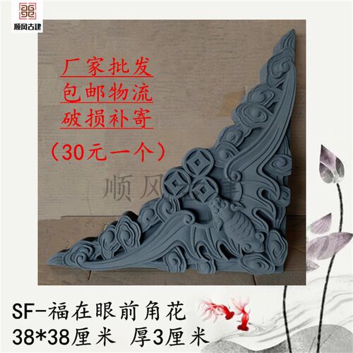 包邮38厘米福在眼前 角花 中式仿古 砖雕 影壁照壁 浮雕墙 庭院