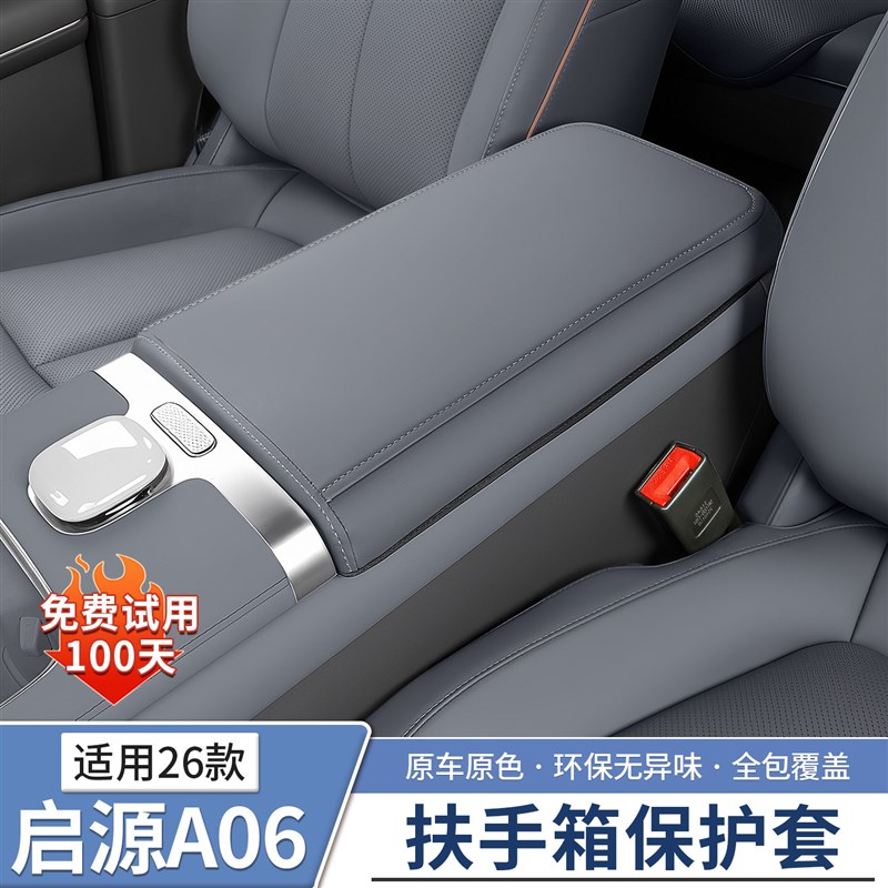长安启源A06中控扶手箱保护套中央增高垫车内饰汽车配件用品改装图片