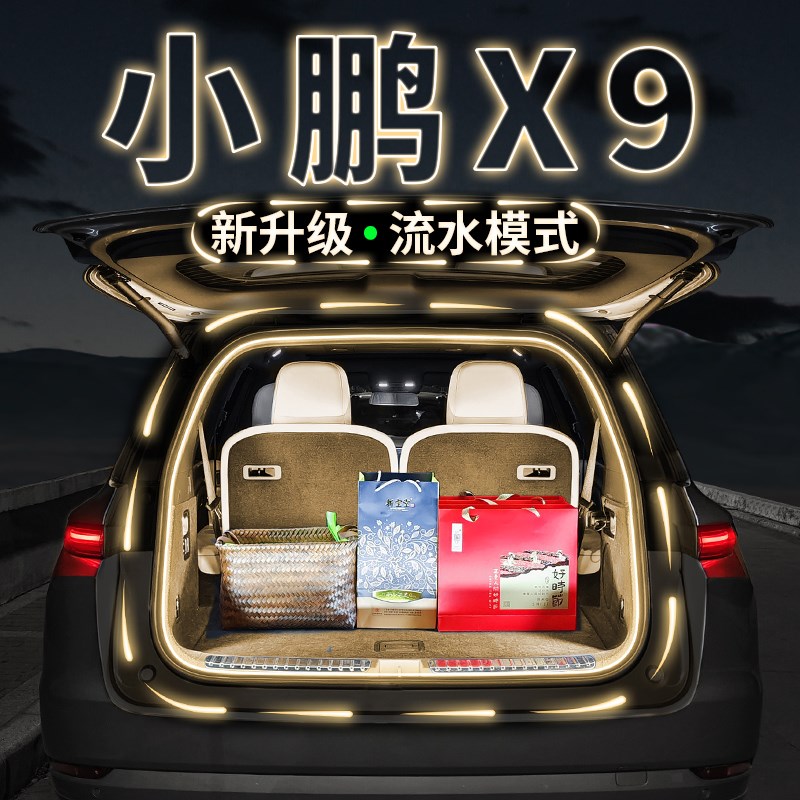 小鹏X9后备箱照明灯气氛流水迎宾灯汽车内饰氛围灯带用品改装配件