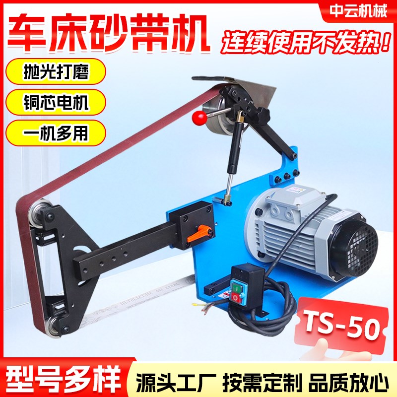 TS-50车床砂带机工业级大功率车床砂带机抛光打磨圆管外圆抛光机