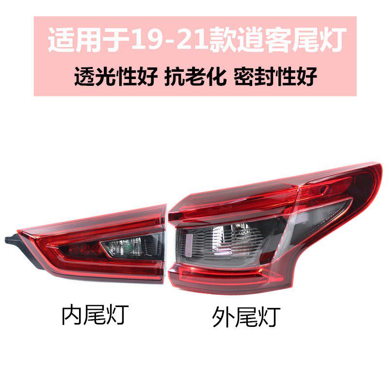 适配16-21款新逍客尾灯总成外左内右后转向灯灯壳逍客后尾灯灯罩