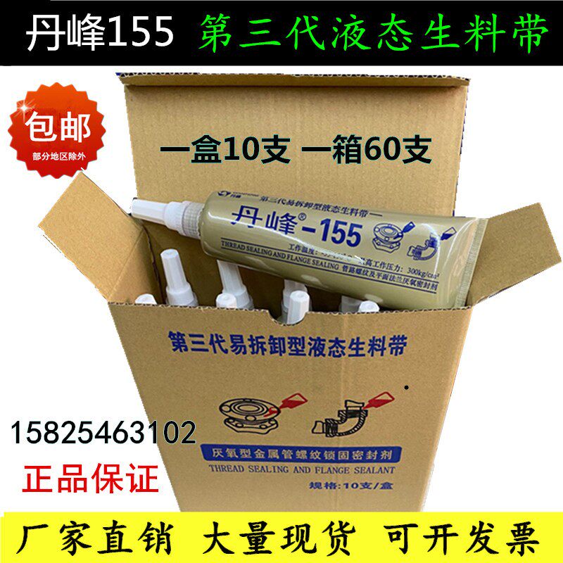 155丹峰液态生料带螺纹消防管道液体厌氧胶丝扣螺纹密封胶厂直销