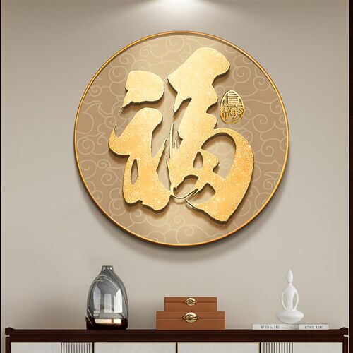 入户门福字玄关画2026新款客厅餐厅挂画圆形开门见福新中式装饰画