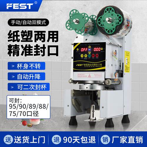 FEST饮料封口机商用豆浆奶茶店专用设备智能全自动纸杯塑料封杯机