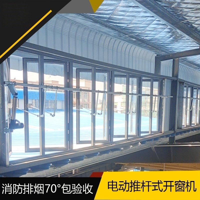 电动推杆式开窗机平开窗开窗器消防排烟70度自动开窗消防验收