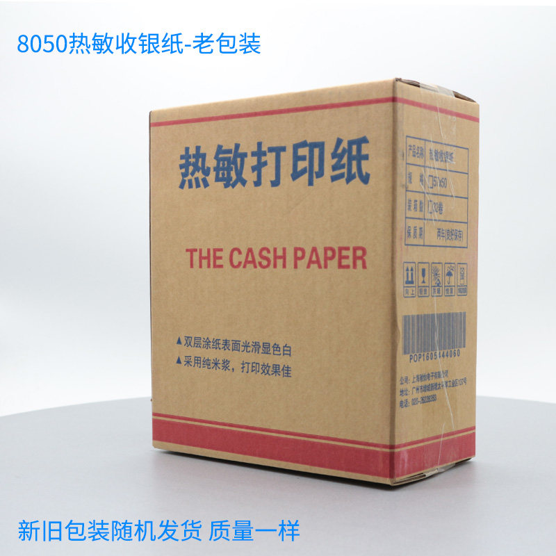 热敏纸80*50mm收银机纸卷24卷装纸8050小票影印纸收款影印纸超市
