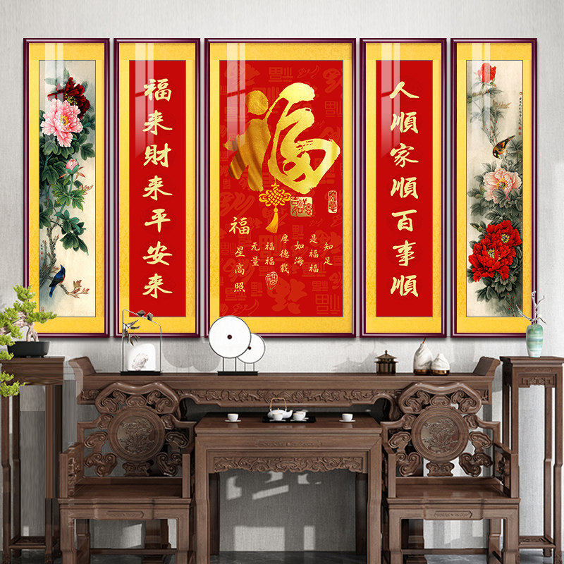 福字五联中堂画新中式客厅挂画农村堂屋大厅大气喜庆壁画祝寿礼物