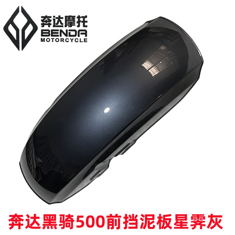 奔达摩托车黑旗500前挡泥板BD500Pro板原厂前轮罩加长前护泥板