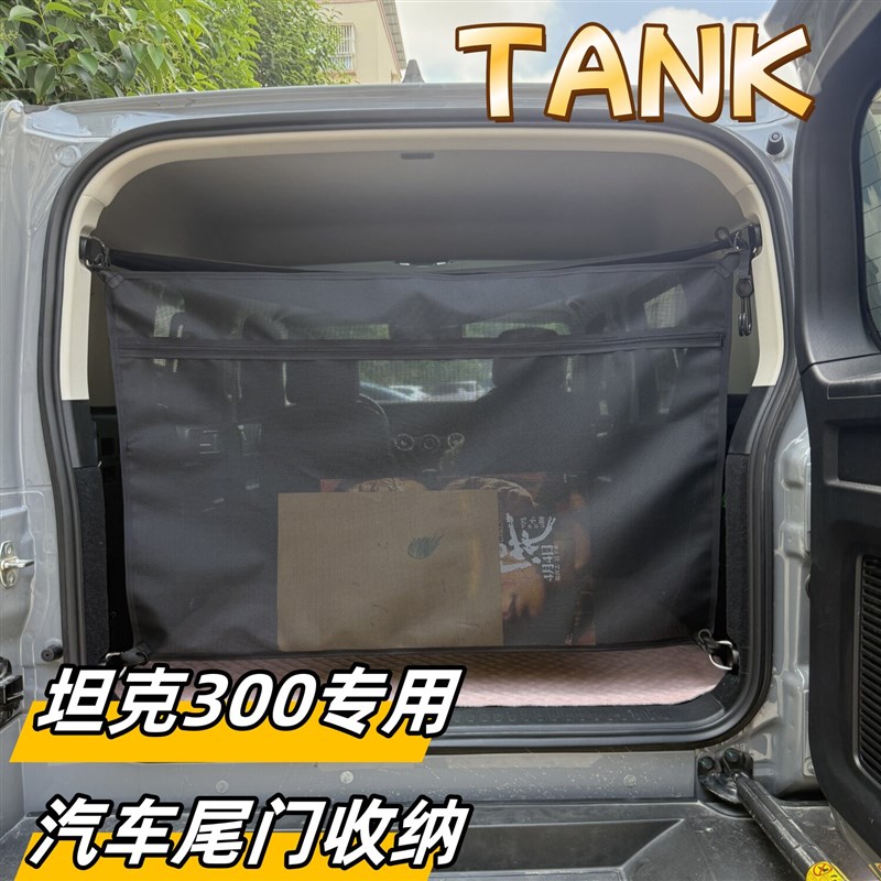 坦克300专用尾门收纳袋后备箱车载收纳挂钩安装拉链设计简单实用