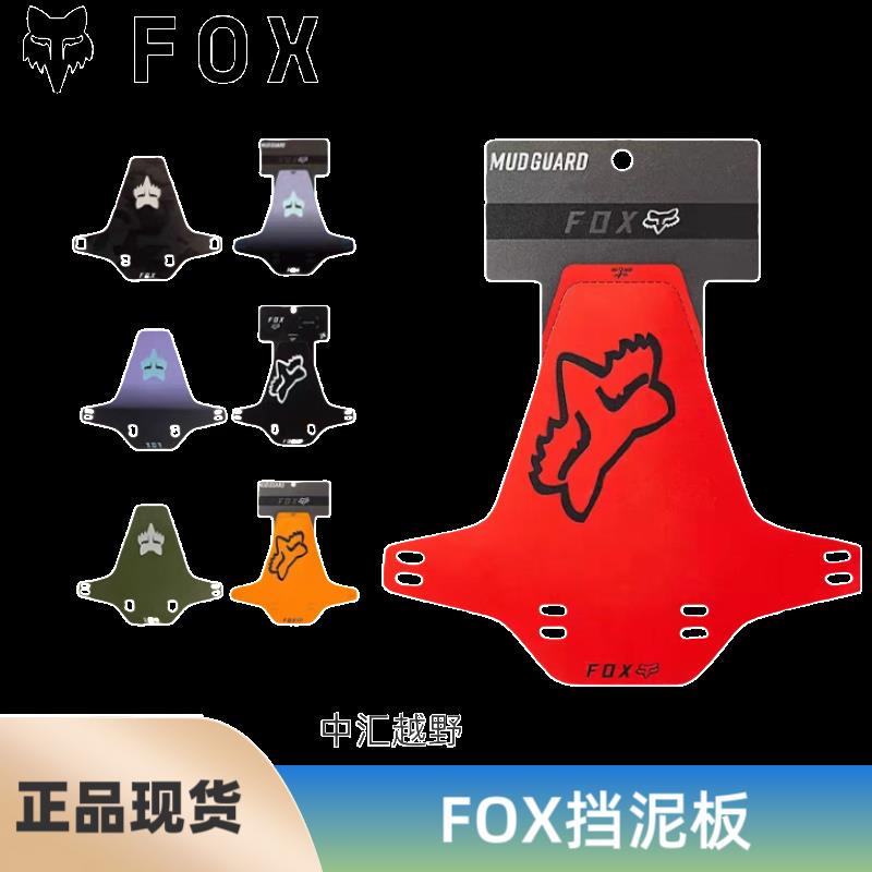 美国正品fox山地车挡泥板前后泥挡自行车赠送扎带