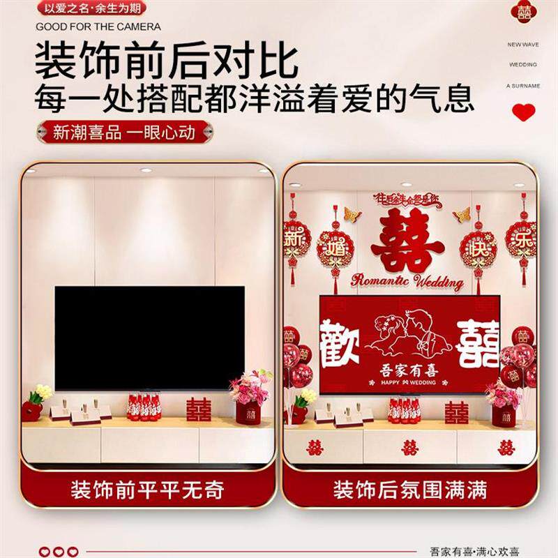 电视背景墙结婚布置装饰婚房套装客厅喜字拉花婚礼男女方新房用品