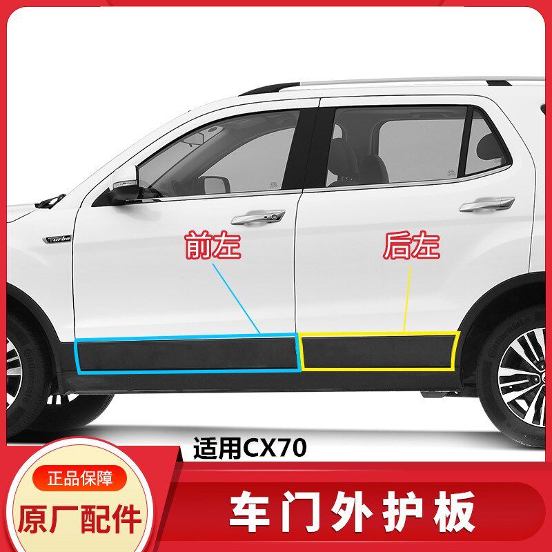 适用CX70车门外护板下装饰件CX70T前后门护板防擦条塑料板下边梁