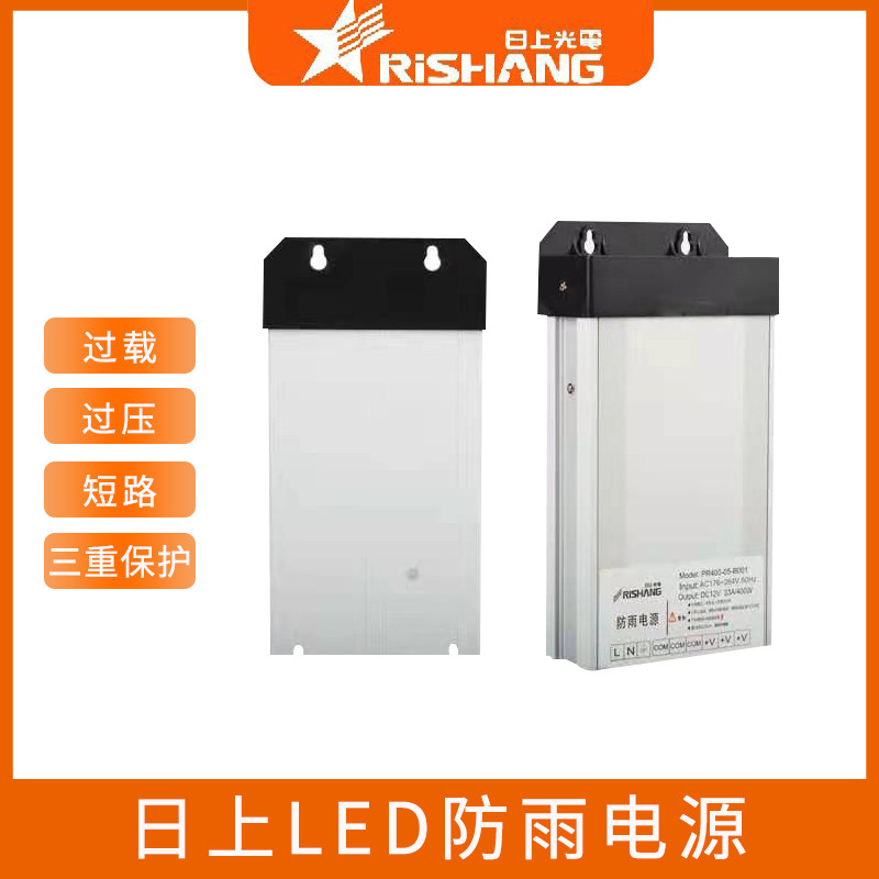 日上led变压器 防水防雨电源400w12v33a 24v16.6a 发光字灯箱电源
