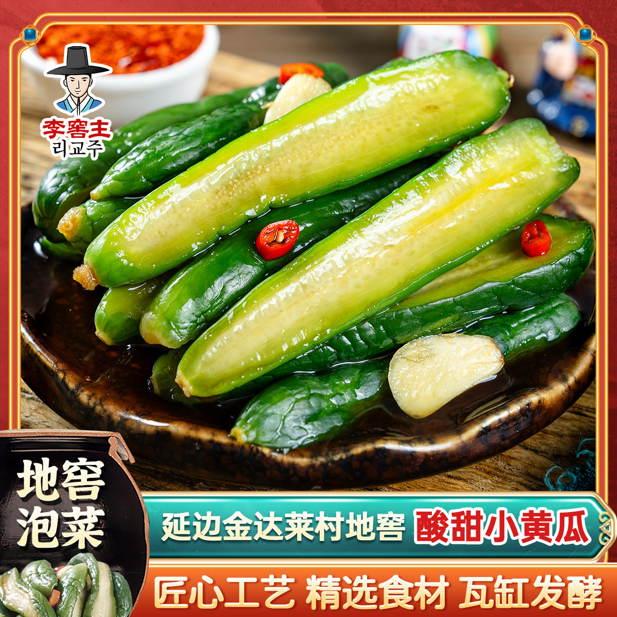 延边地窖酸甜黄瓜延边朝鲜族传统泡菜解腻下饭脆嫩可口解腻