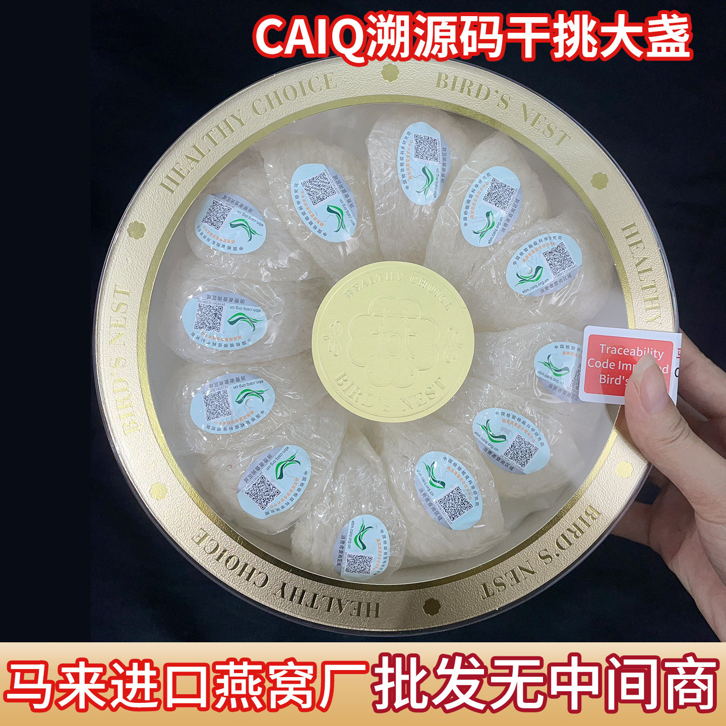 CAIQ马来西亚印尼进口溯源天然燕窝干盏干挑官燕盏孕妇滋补送长辈