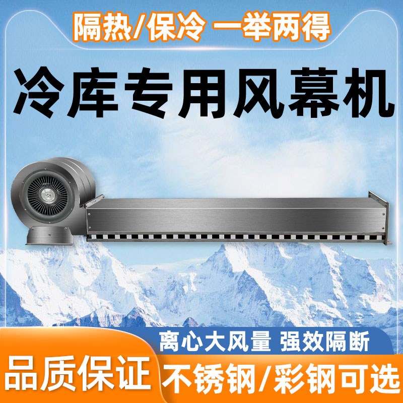 冷库门口专用风幕机1m2.5/2.6米不锈钢彩钢风帘机离心门头风闸机