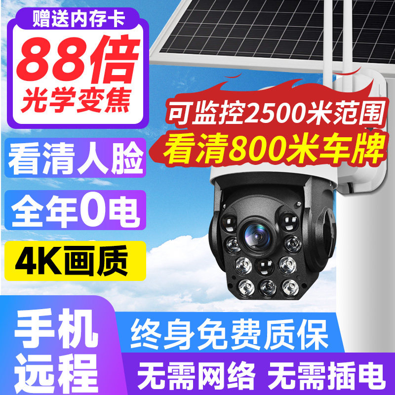 太阳能摄像监控4G无线室外户外摄像头360度手机远程88倍变焦全景