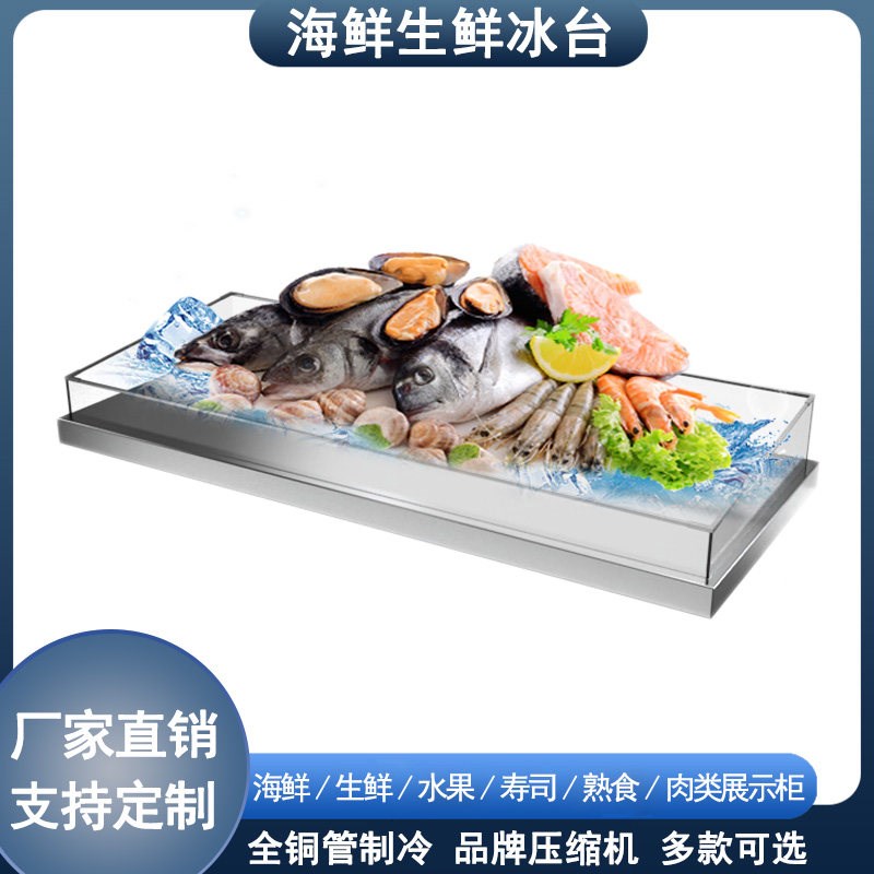 海鲜冰台不锈钢冰槽冰盘商用超市自助餐火锅冷藏冷冻保鲜展示柜