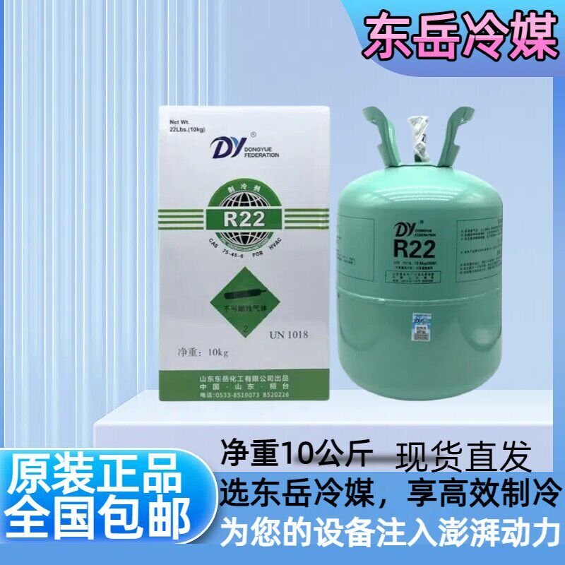 包邮原装正品东岳制冷剂 氟利昂R22冷媒制冷液 冷库制冷专用