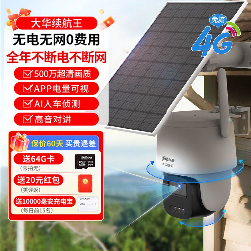 大华续航王4G太阳能监控器户外摄像影头免插电360度高清手机远程