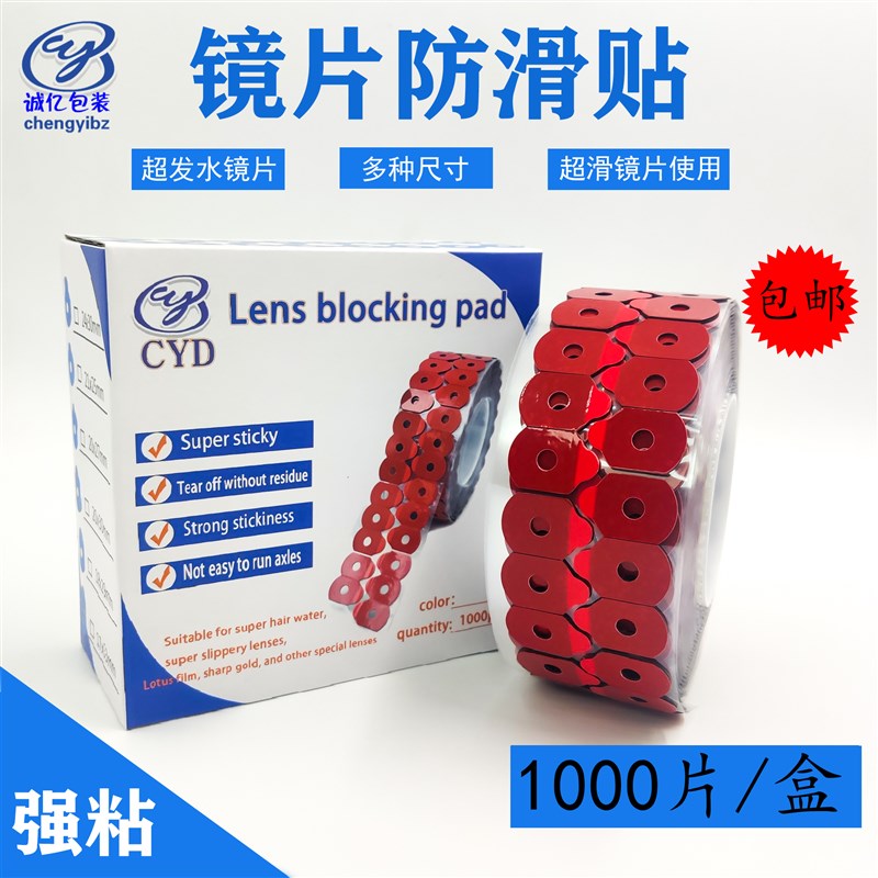 加强粘 超发水镜片 防水专用双面贴 镜片双面贴 镜片防滑贴1000贴