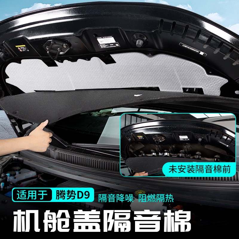 适用腾势D9发动机舱盖隔音棉引擎降噪静音汽车专用品配件改装大全