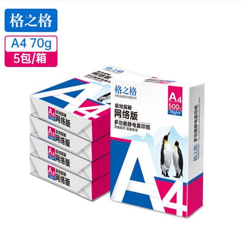 格之A4纸70克打印纸80克多功能双面复印高性价比办公用纸