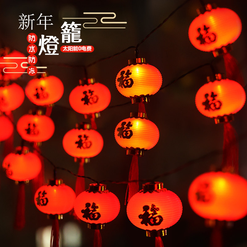 新年红灯笼挂饰太阳能小彩灯春节气氛灯串福字阳台布置氛围闪灯串
