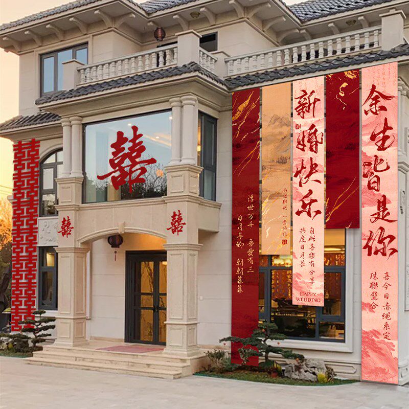 新婚农村庭院子装饰布幔条幅挂布婚礼自建房室外喜字拉条场景布置