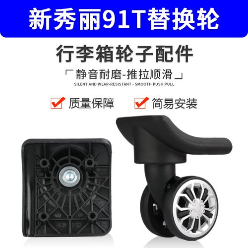 适用新秀丽91T拉杆箱配件轮子耐磨旅行箱脚轮行李箱静音万向轮