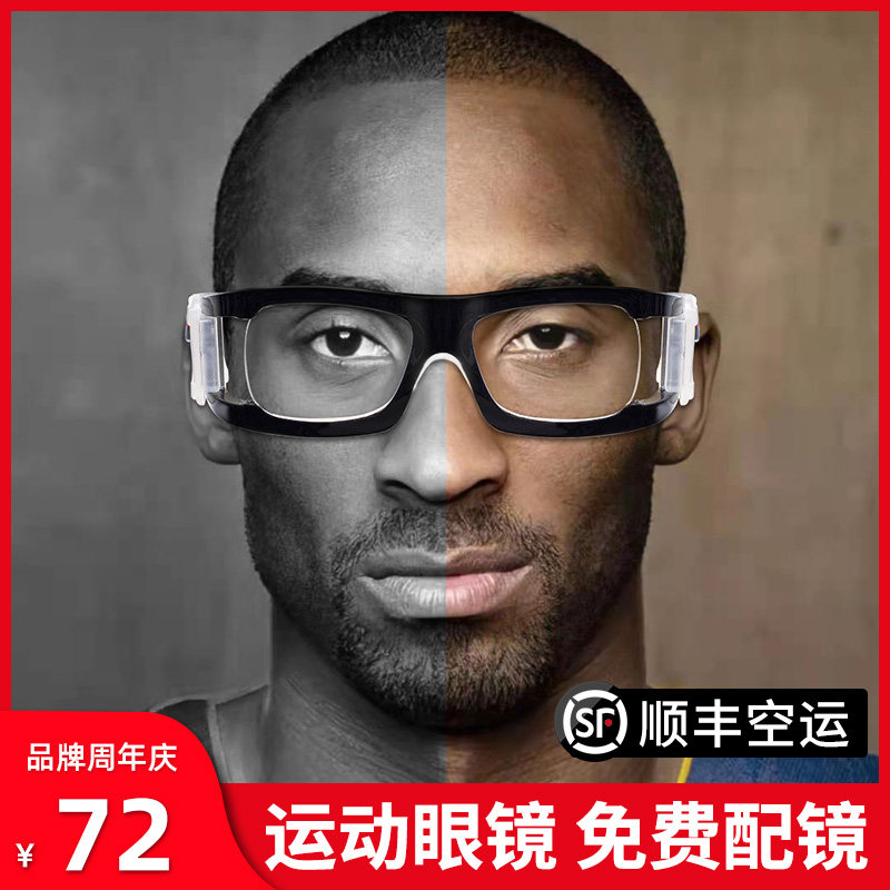 专业防雾防撞运动眼镜近视篮球足球专用护目镜跑步防护眼睛男