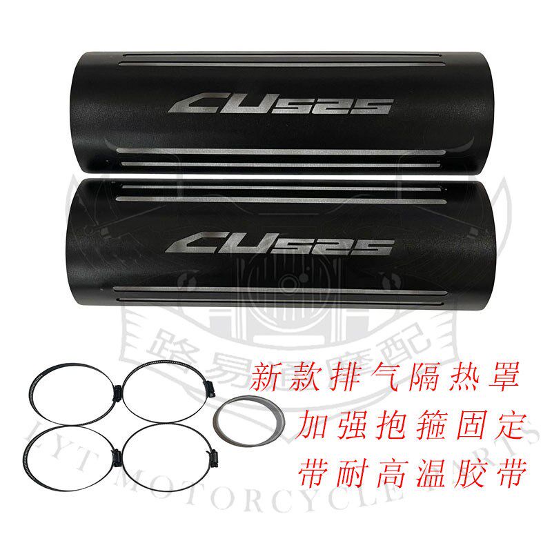 适用隆鑫无极CU525改装件排气管隔热罩防烫罩CU525排气黑化排气罩