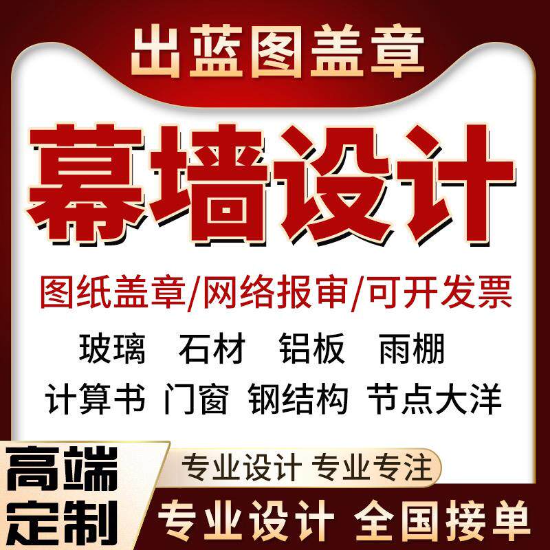 幕墙设计门窗玻璃雨棚铝板石材钢结构计算幕墙热工计算书深化设计