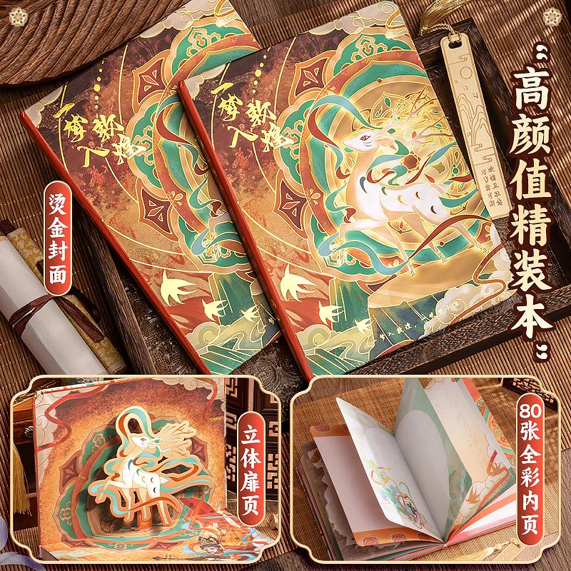 梦入敦煌手账套装礼盒国潮3D立体扉页复古插画手帐本女生可爱少女