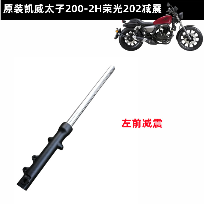 凯威太子摩托车配件钱江200-2H荣光202左右前减震避震 前叉立柱