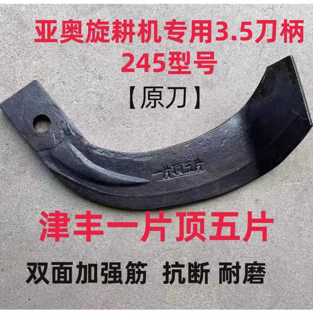 3.5刀柄旋耕机刀片245型激光合金超强耐磨津丰石头地专用犁刀耙齿