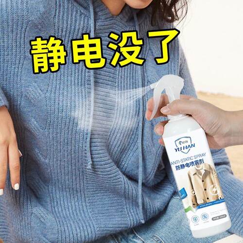 煜韩衣物防静电喷雾剂冬天毛衣抗静电衣服消除静电头发衣物柔顺剂