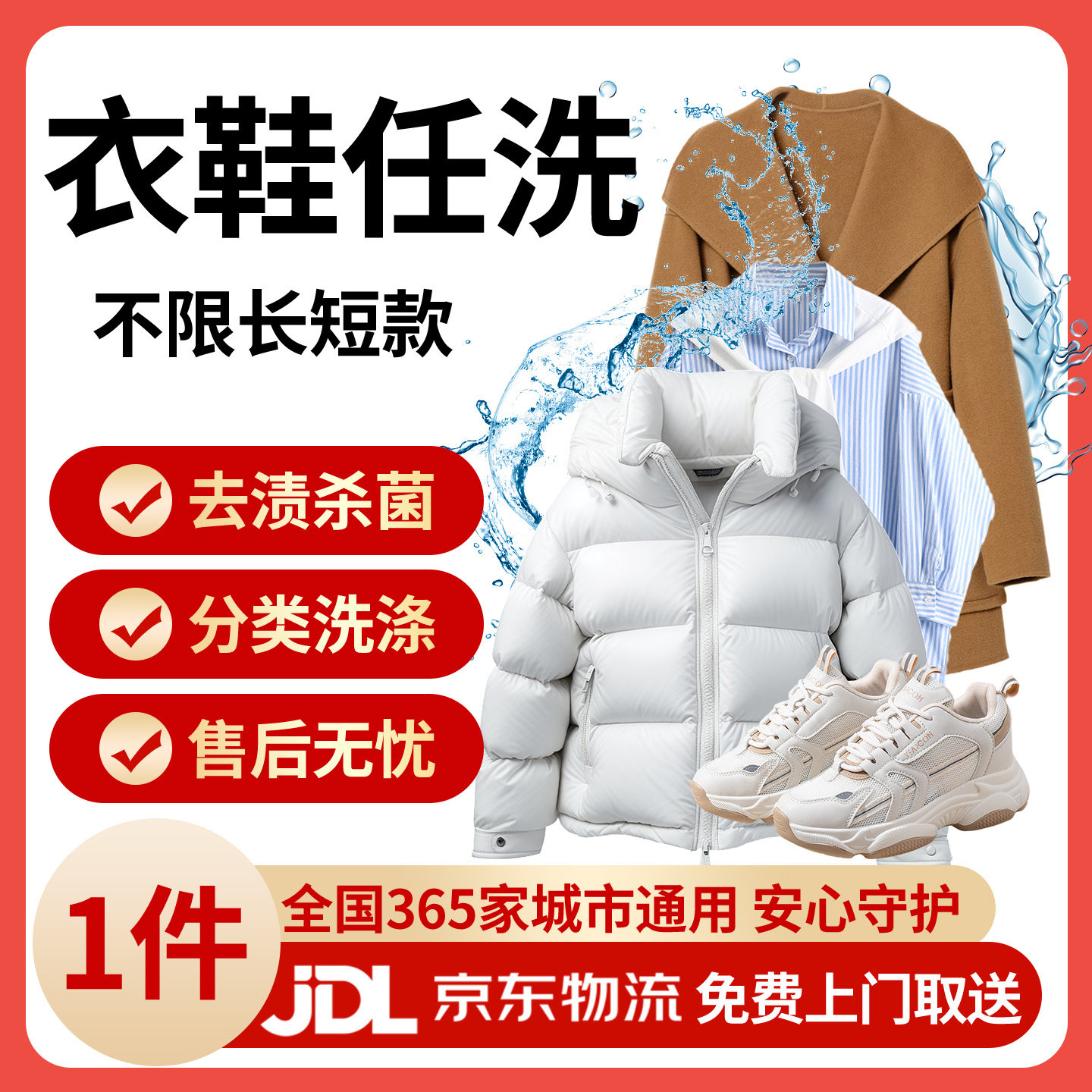 京东免费取送/免费上门取件件衣鞋任洗 羽绒服/大衣/鞋子