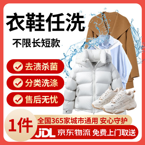 京东免费取送/免费上门取件件衣鞋任洗 羽绒服/大衣/鞋子