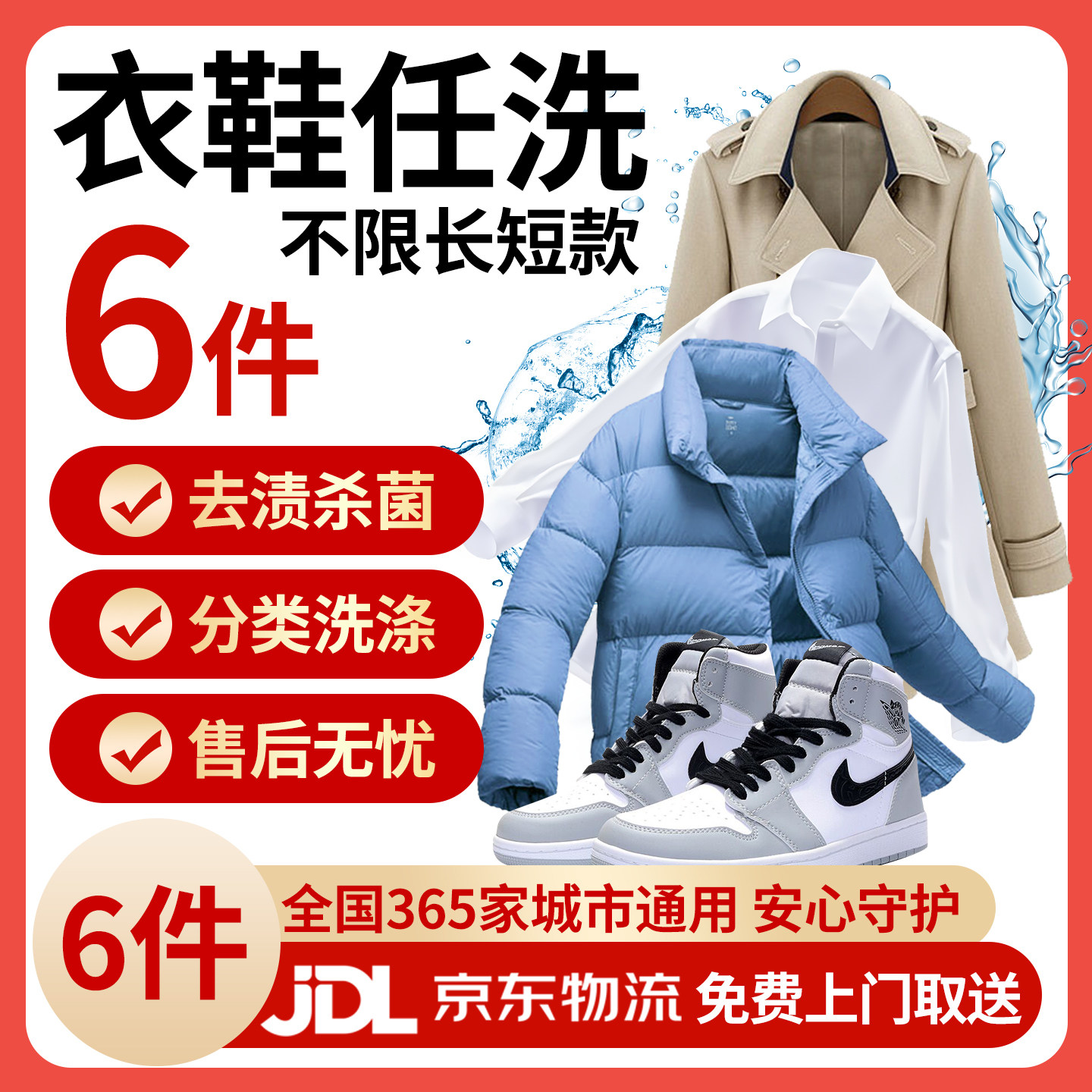 京东免费取送/免费上门取件衣鞋服装清洗